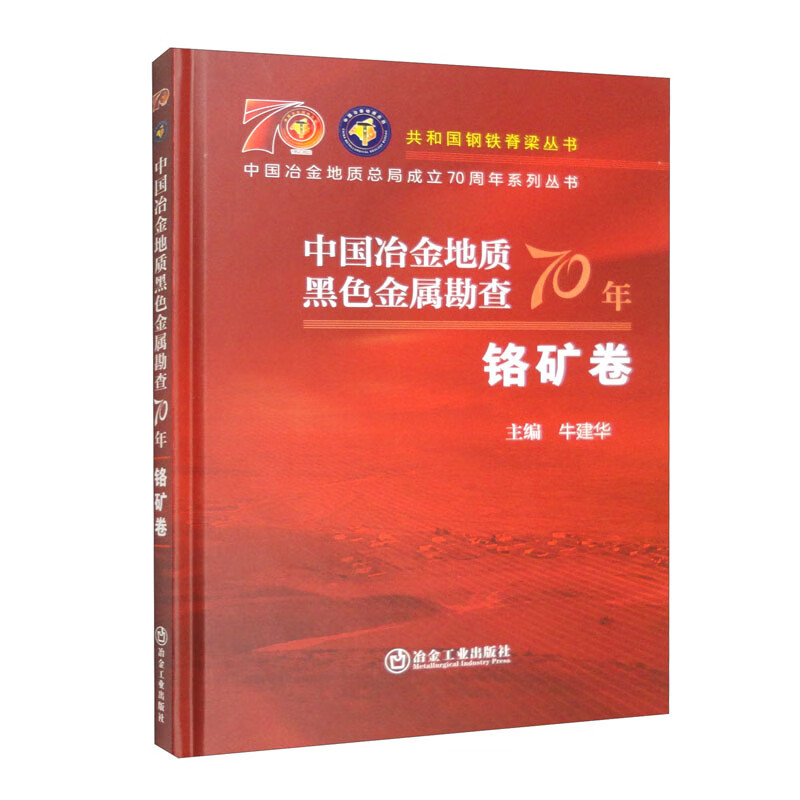 中国冶金地质黑色金属勘查70年 铬矿卷