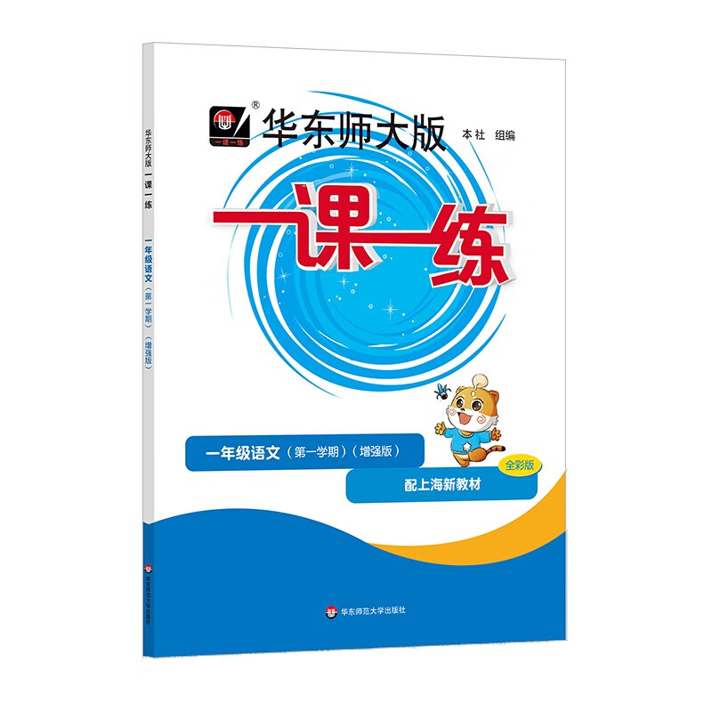 2025秋适用一课一练 增强版一年级语文（新教材）（第一学期）