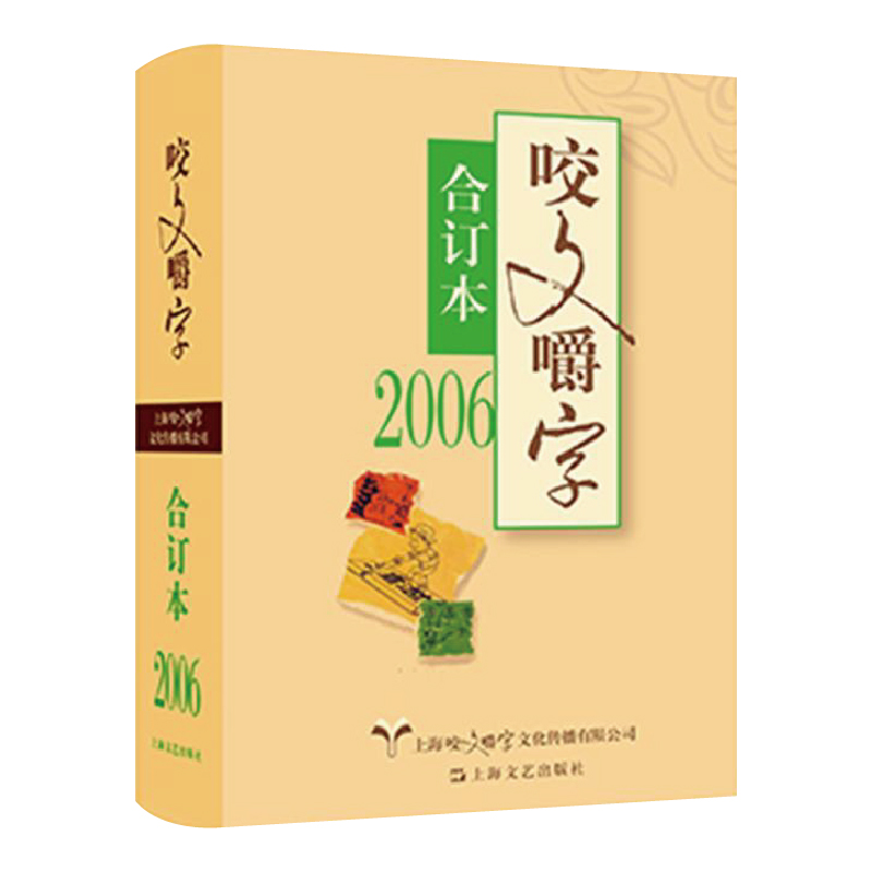 2006年 咬文嚼字 合订本（平）