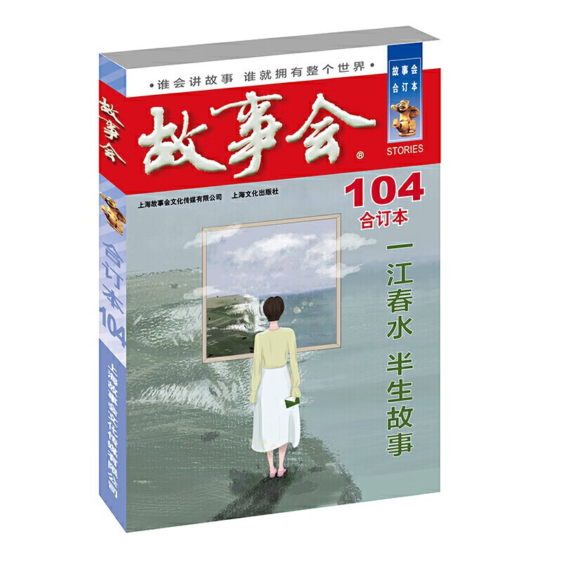 故事会合订本134-104期自选】故事会杂志合订本2021/2020/2019/2018年过期刊2022年5月起 第104册 单本 288页