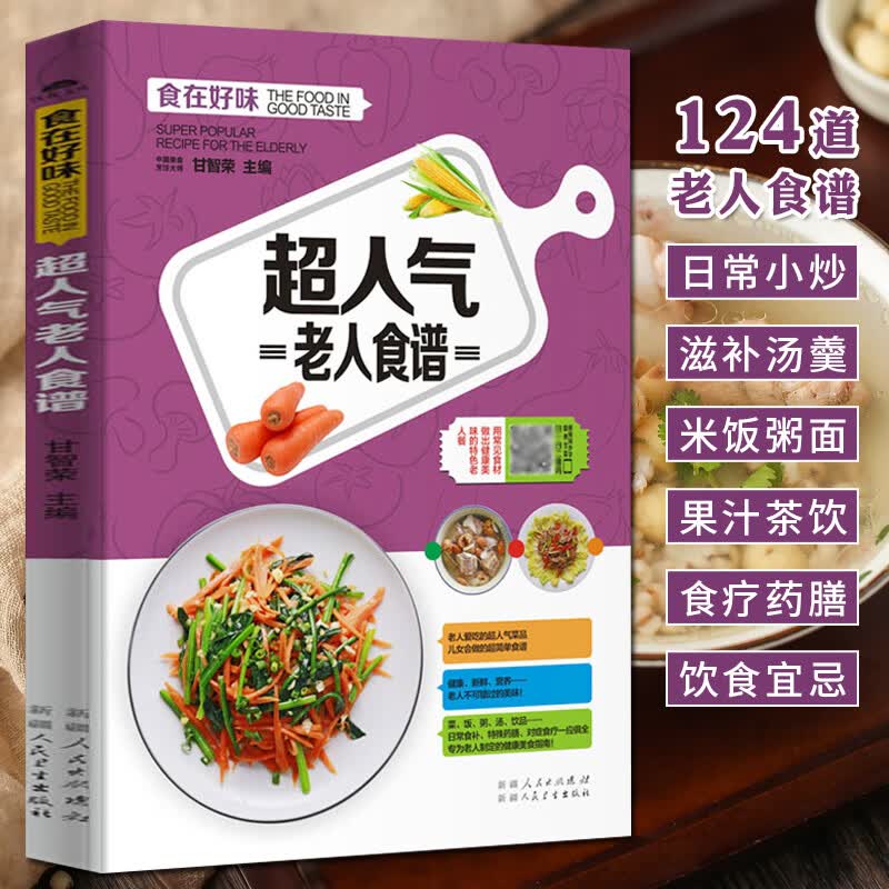 超人气老人食谱 中老年人饮食指南健康调理食谱 炒菜煲汤熬粥面条食谱蔬果汁茶饮家常菜谱烹饪书 老人四季养