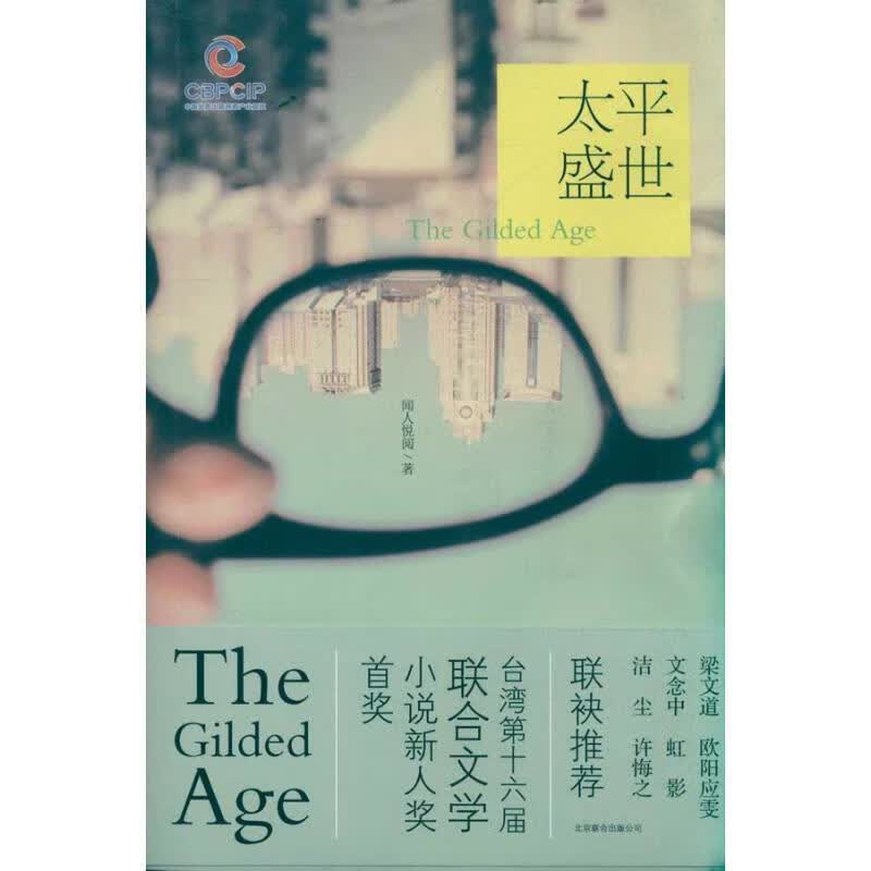 太平盛世 闻人悦阅 著【正版】