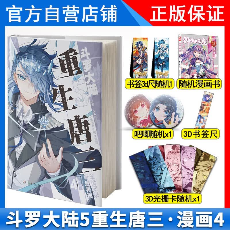 【1-4册可选】正版 斗罗大陆5唐三重生漫画版4+3+2-1 唐家三少 畅销书籍实体书 斗罗大陆第五部重生唐三漫画第3册 斗罗大陆5重生唐三漫画书4 斗罗大陆5重生唐三漫画版4