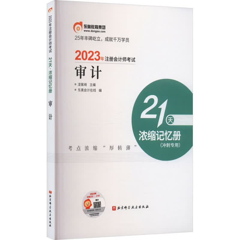 2023年注册会计师考试21天 浓缩记忆册 审计 图书