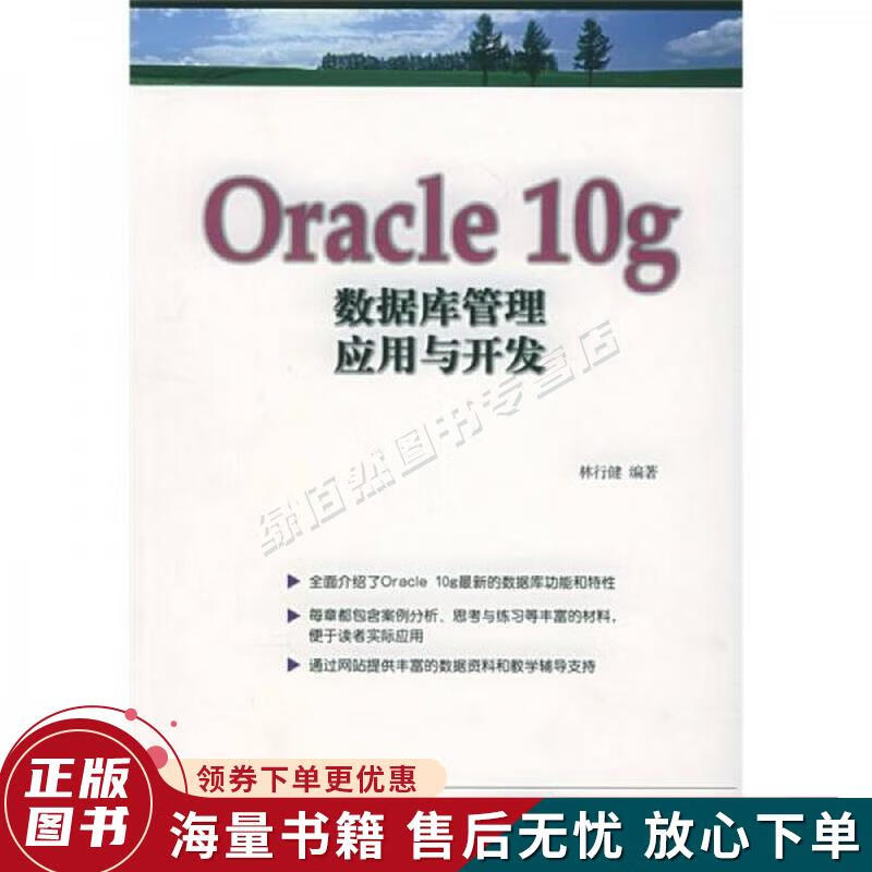 Oracle10g数据库管理应用与开发