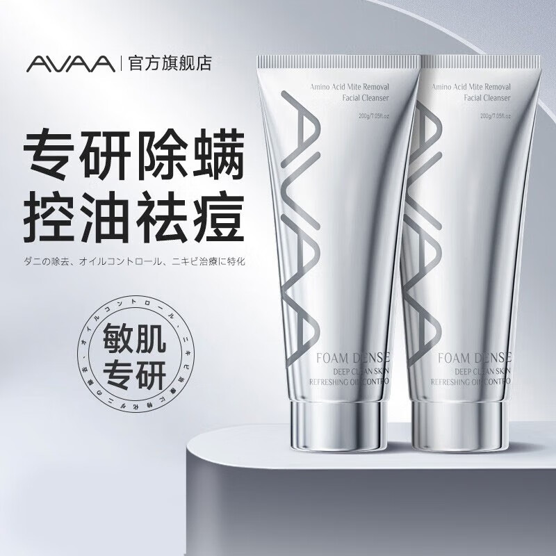 AVAA日本进口氨基酸洗面奶祛痘除螨控油深层清洁细致毛孔洁面乳男女士 【深层清洁】洗面奶200g*2