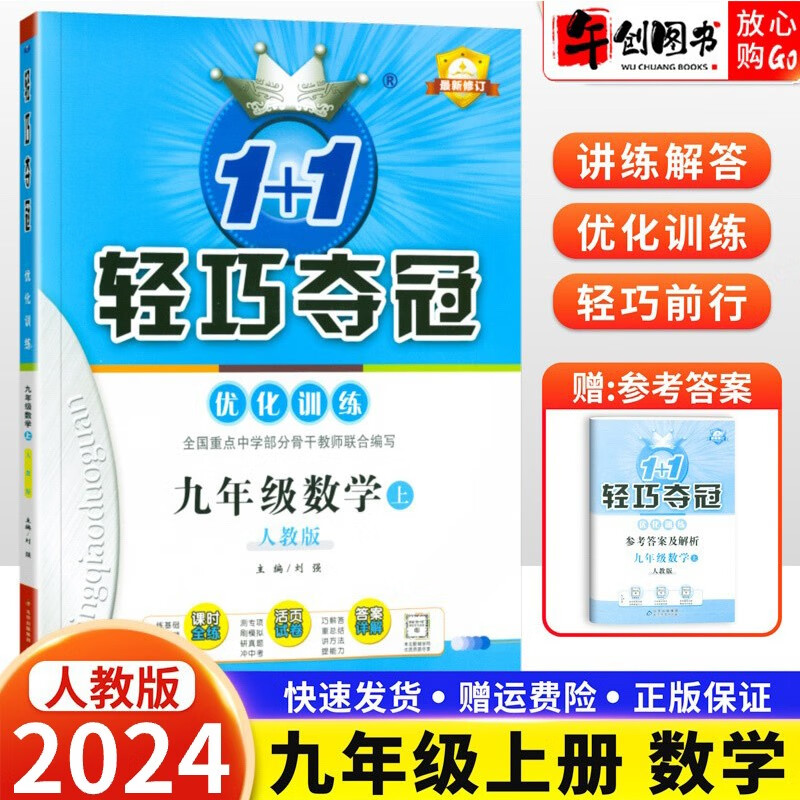 【科目自选】2024版现货 轻巧夺冠九年级上册下册语文数学英语物理化学历史政治同步练习册人教外研北师版初三 九上数学 人教版