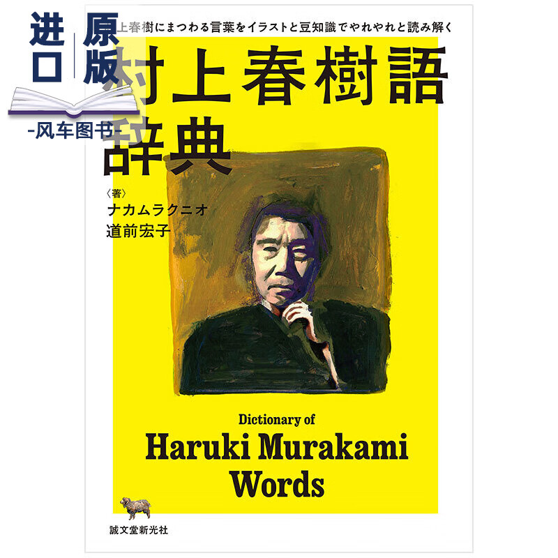 村上春树辞典 用插画和小知识等解读村上春树 誠文堂新光社 村上春樹語辞典 道前宏子著 原版进口图书书籍