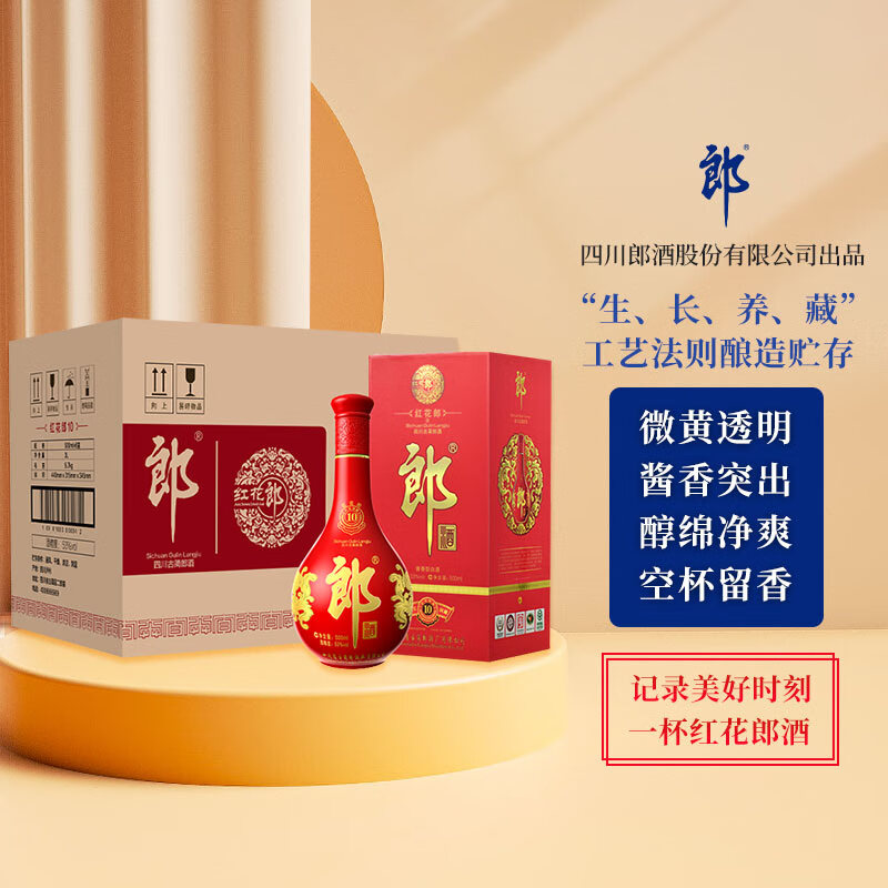 郎酒 红花郎10 酱香型白酒 53度 500ml*6瓶 整箱装