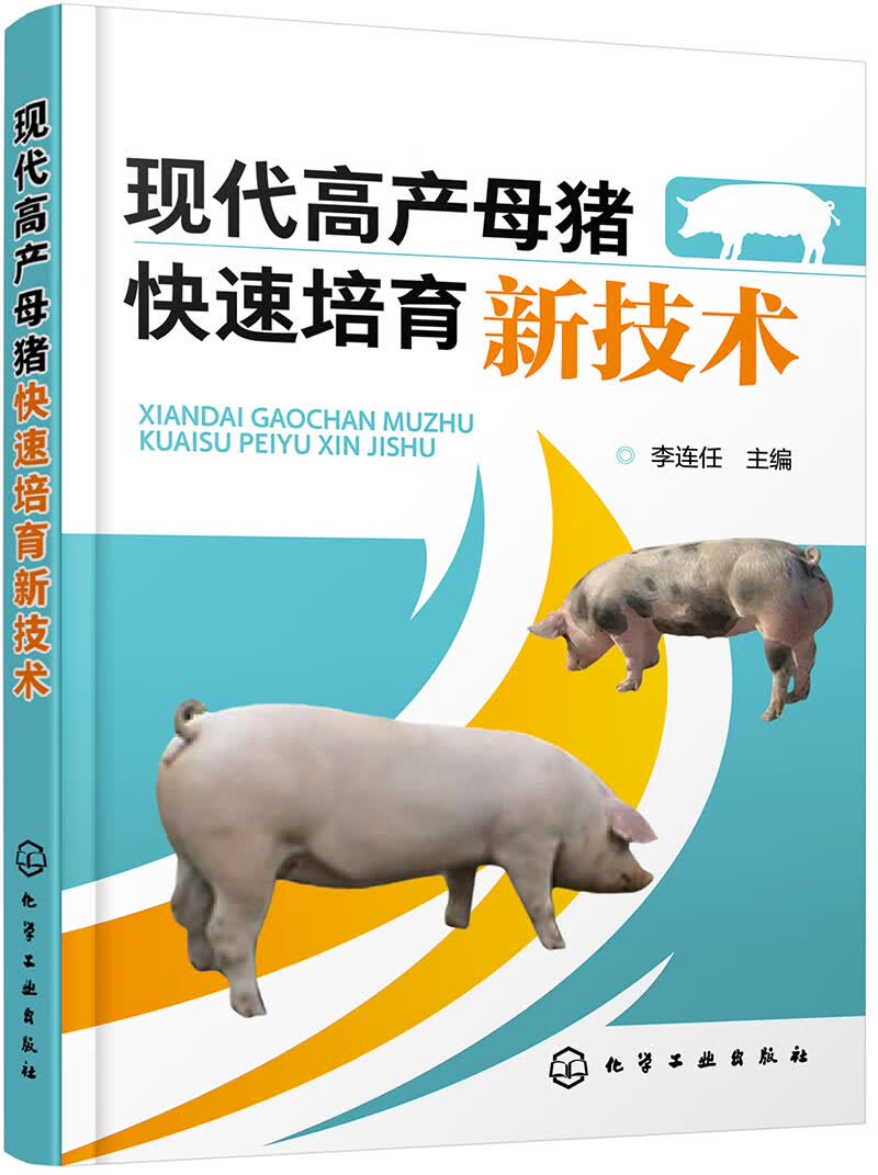 现代高产母猪快速培育新技术（彩插、黑白图丰富，母猪健康孕育饲养技术全书）