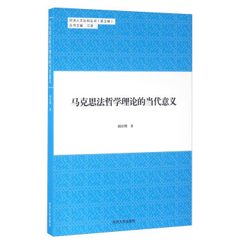 马克思法哲学理论的当代意义【正版图书】