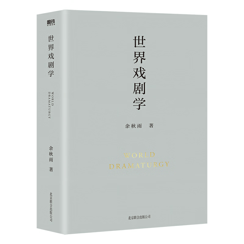 世界戏剧学