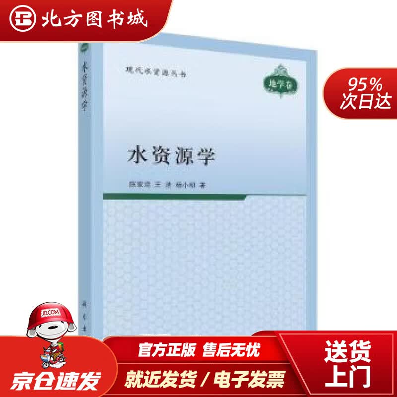 【正版现货】水资源学陈家琦,王浩,杨小柳科学出版社 北方图书城
