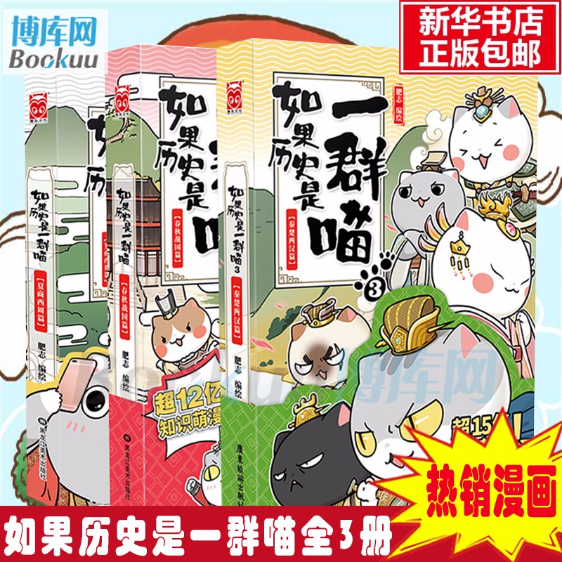 假如如果历史是一群喵全套 1+2+3册 1夏商西周篇+2春秋战国篇+3秦楚两汉篇肥志编绘