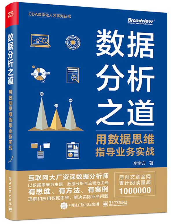 数据分析之道： 用数据思维指导业务实战