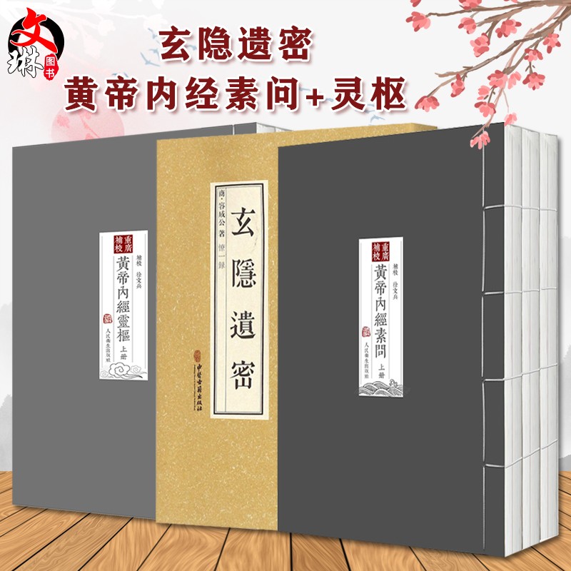 正版 玄隐遗密+四色版《黄帝内经素问+灵枢》重广补校 徐文兵中医学堂 商·容成公 三本套装 九真要九常记 中医古籍 王冰黄帝内经素问史崧灵枢经