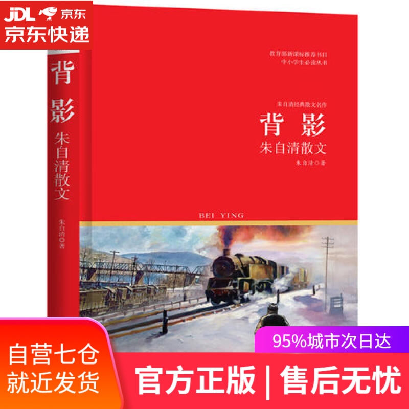 【新华书店】背影 朱自清散文