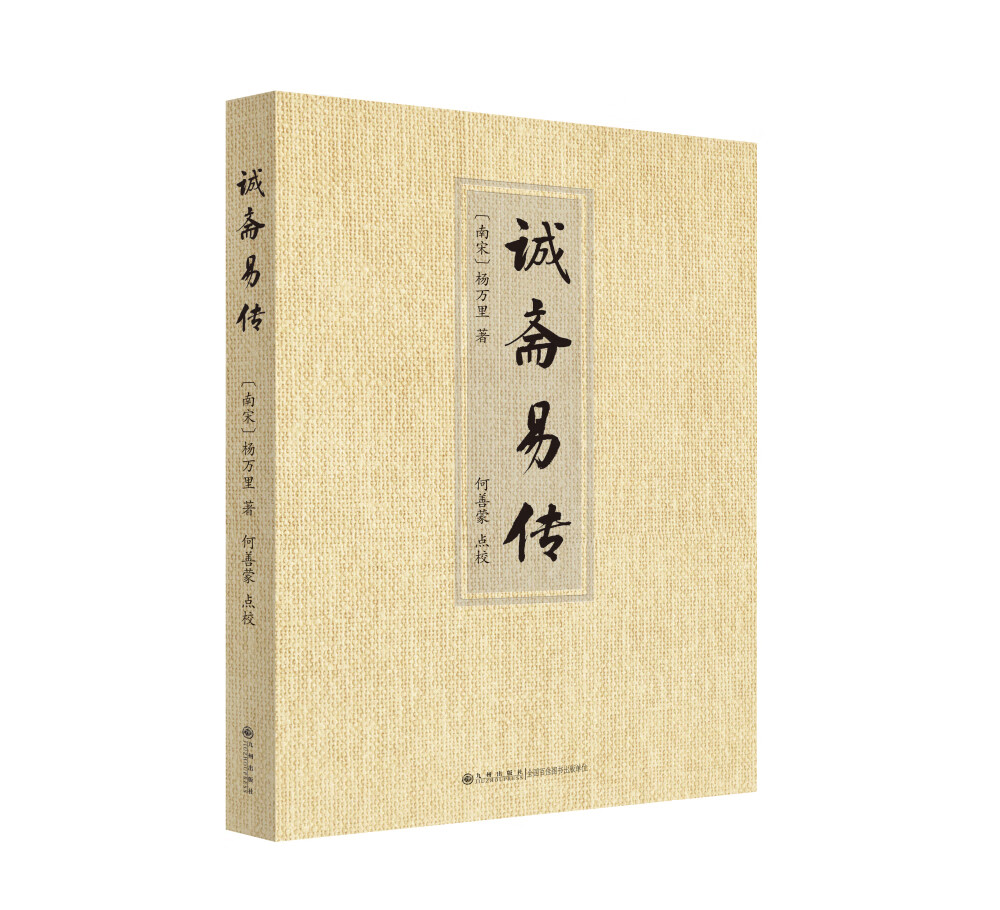 诚斋易传9787510881619