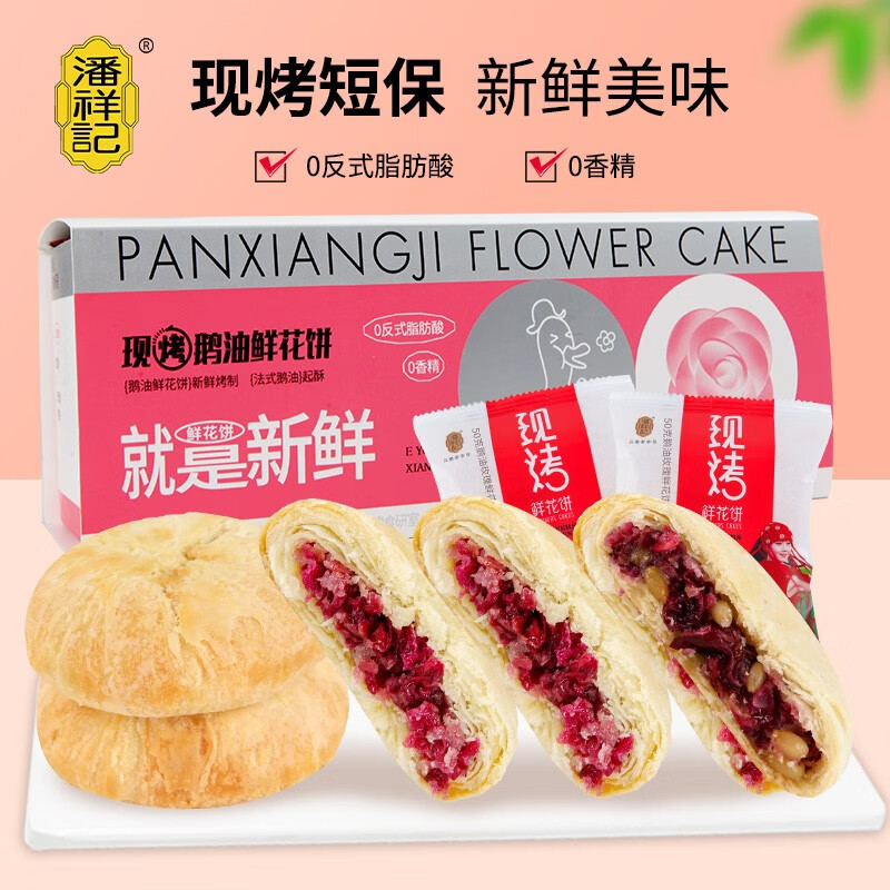潘祥记现烤鹅油鲜花饼传统糕点休闲过节送礼盒装早餐零食 现烤鹅油