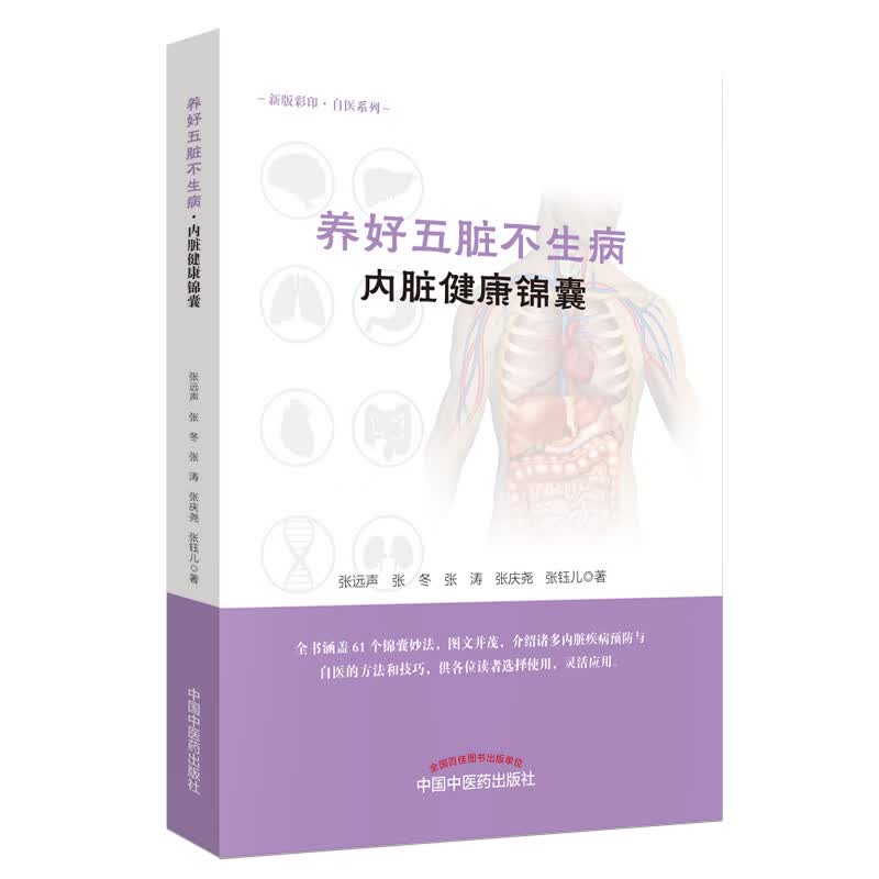 养好五脏不生病（内脏健康锦囊）张远声 张冬 张涛 张庆尧 张珏儿 著 中国中医药出版社 图文并茂 保健养生