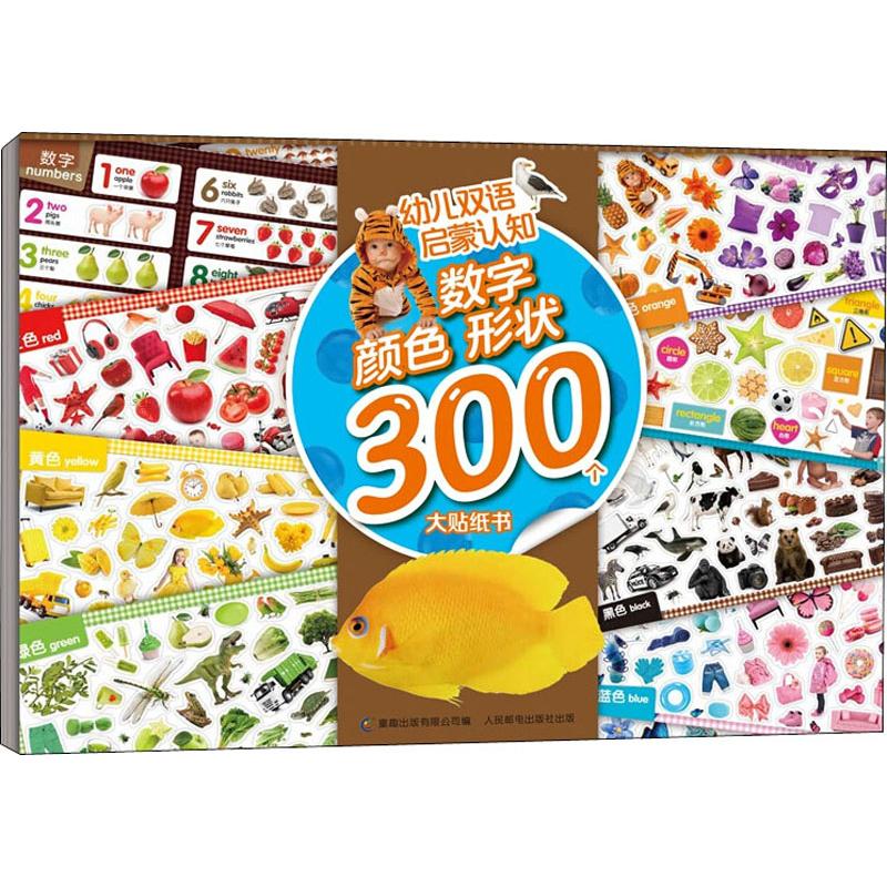 贴纸儿童幼儿双语启蒙认知 数字 颜色 形状300个大贴纸书 贴纸儿童