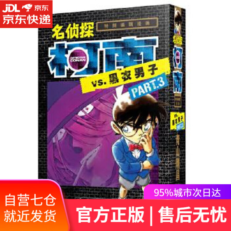 【新华书店】名侦探柯南VS.黑衣男子part3 青山剛昌 长春出版社 9787544558815