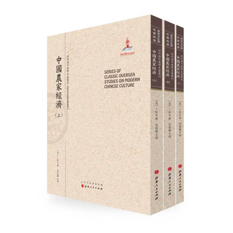 正版包邮 中国农家经济 套装上中下册 近代海外汉学名著丛刊 历史文化与社会经济 国家出版怎么看?