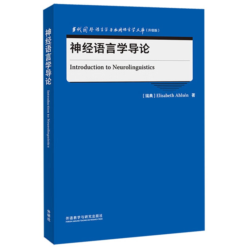 神经语言学导论（当代国外语言学与应用语言学文库 升级版） txt格式下载