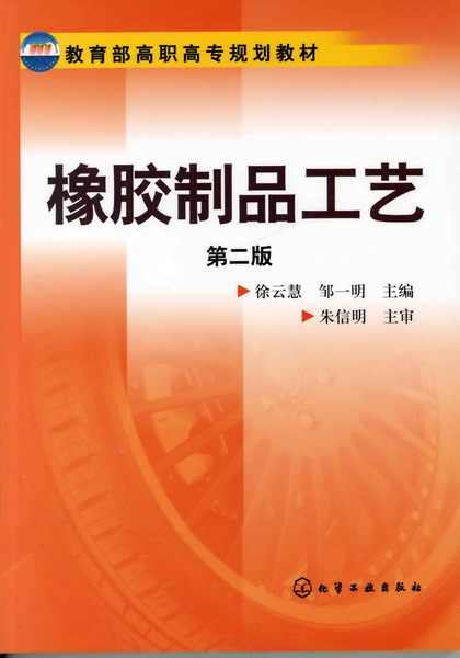 橡胶制品工艺（第二版）徐云慧、邹一明 主编