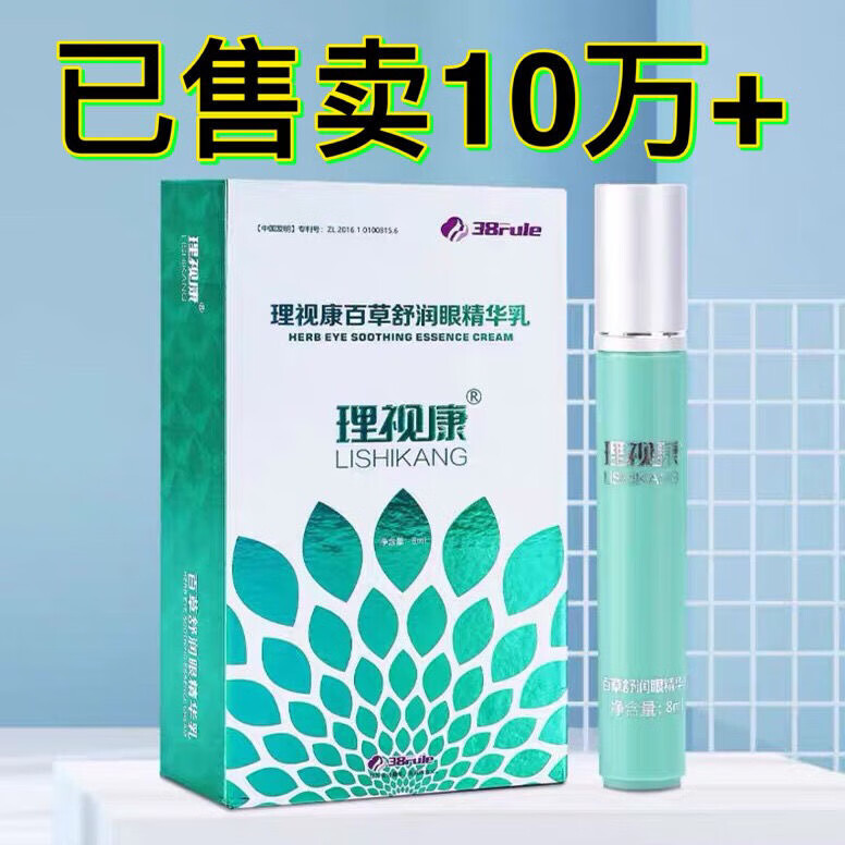 理视康百草舒润眼精华乳理视康护眼膏改善视力眼疲劳正品【可查防伪】 1盒（清凉正常）销量10000+