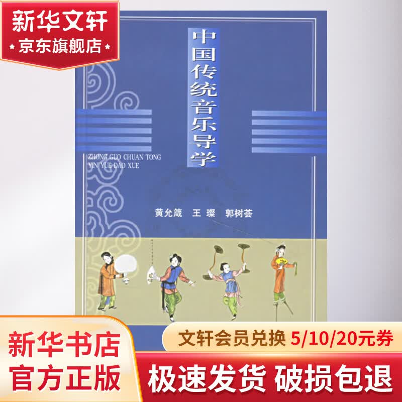 中国传统音乐导学怎么看?
