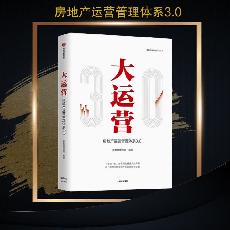 大运营 房产运营管理体系3.0 赛普管理咨询 编著 操盘 地产项目总5项修炼与实战手册 荟萃房企实战案例 市场营销 广告营销 企业管理 战略营销 营销方案策划管理类 励志书籍
