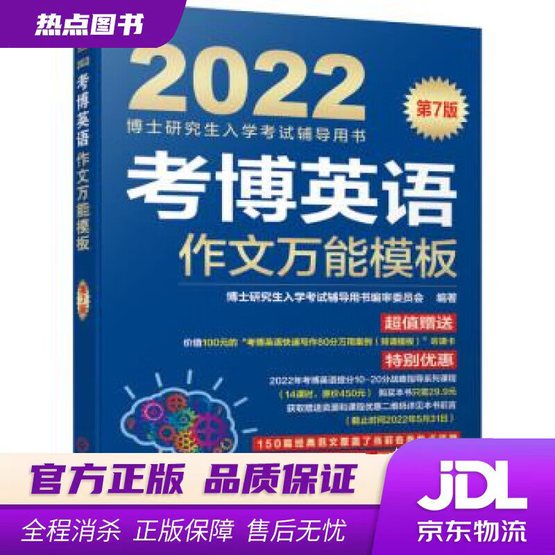 【新华书店】2022年博士研究生入学考试辅导用书 考博英语作文万能模板 第7版 博士研究生入学考试辅导用书编审委