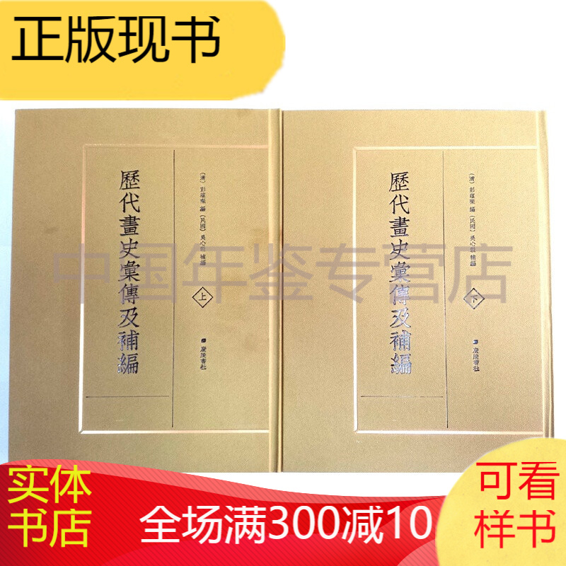 历代画史汇传及补编（精装 套装共2册） 正版图书，有实体店销售