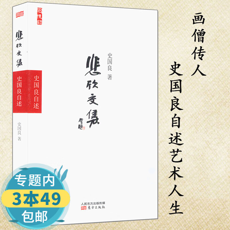 【包邮】悲欣交集——史国良自述图书籍