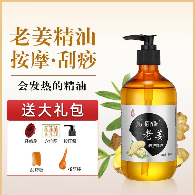 佰芳源美容院老姜发热按摩精油全身通用肩颈刮痧推拿通经络润滑油 500ml老姜精油