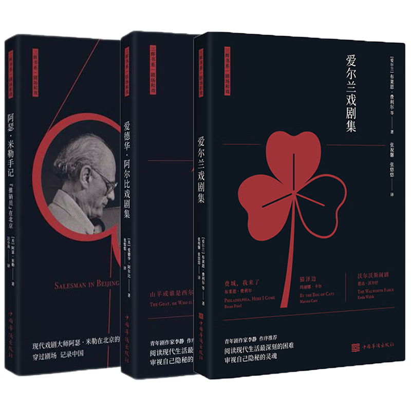 剧场和戏丛书（套装共3册）：爱尔兰戏剧集+爱德华·阿尔比戏剧集+阿瑟米勒手记：推销员在北京  上海三辉
