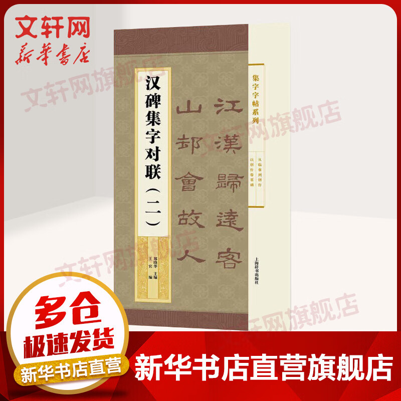 汉碑集字对联(2)