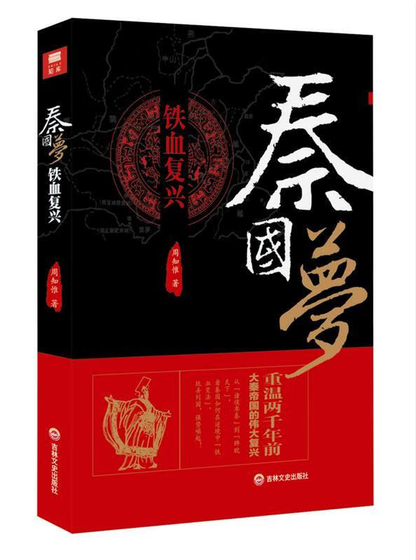 秦国梦---铁血复兴 周知惟 吉林文史出版社
