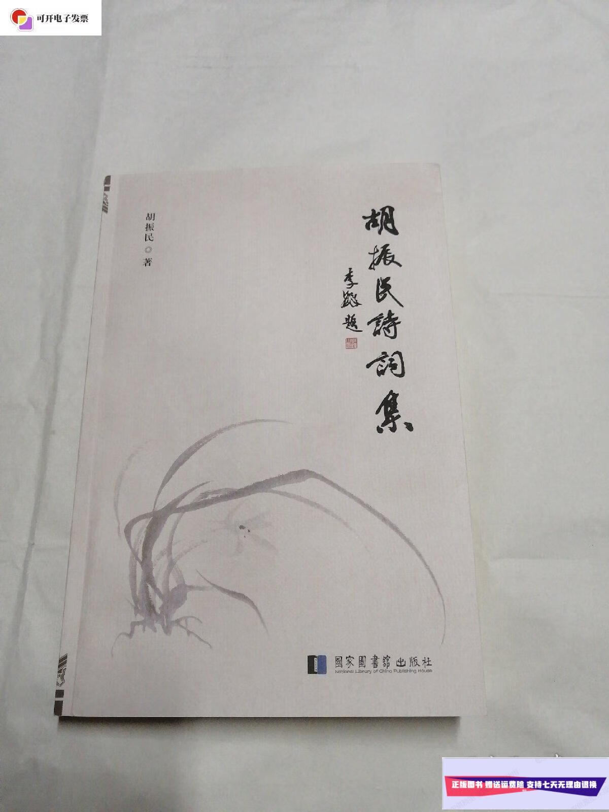 【二手9成新】胡振明诗词集 作者签名本 /胡振民 国家图书馆出版社
