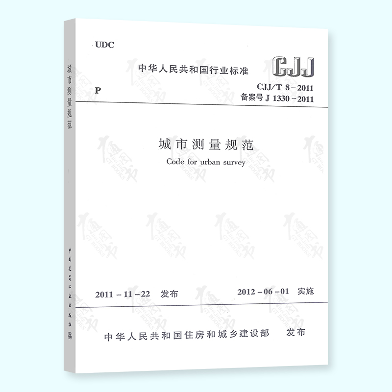 cjj/t 8-2011 城市测量规范 国家测量标准 实施日期 2012年6月1日 年