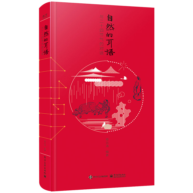 自然的耳语(与二十四节气的对话)