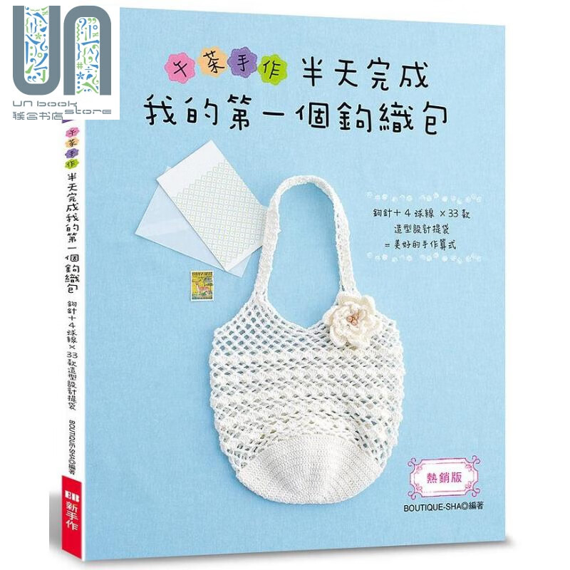 午茶手作 半天完成我的第一个钩织包 港台原版 BOUTIQUE SHA EB 新手作