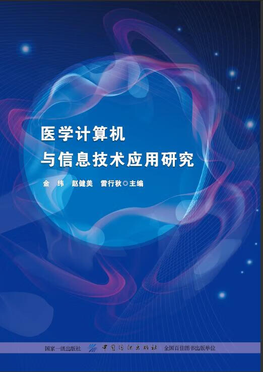 医学计算机与信息技术应用研究 医学 书籍