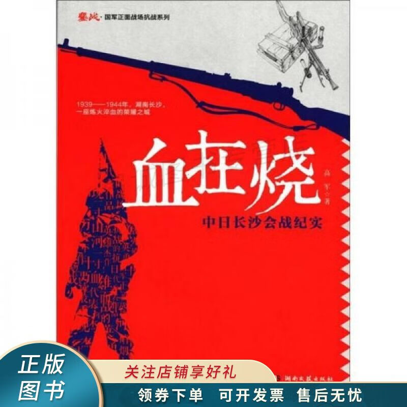 鏖战·国军正面战场抗战系列·血在烧：中日长沙会战纪实