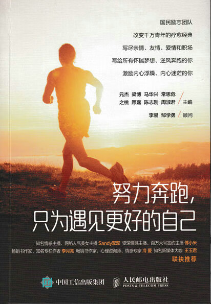 努力奔跑,只为遇见更好的自己 励志与成功 元杰 梁博 马华兴 常思危