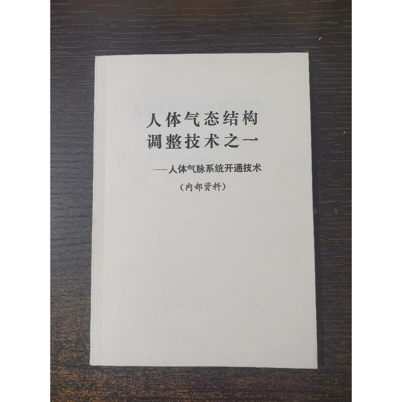 稀缺书籍 人体气态结构调整技术之一 人体气脉系统开通技术 32开本47页