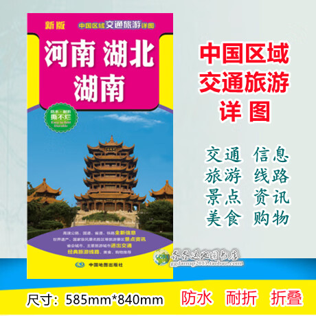 2022版河南湖北湖南中国区域交通旅游详图地图旅游资讯覆膜折叠