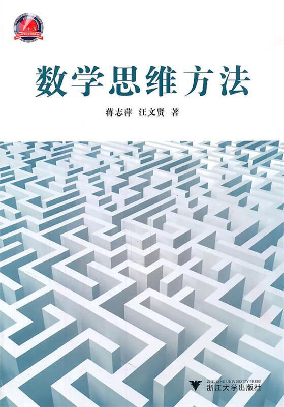 数学思维方法 蒋志萍【正版】