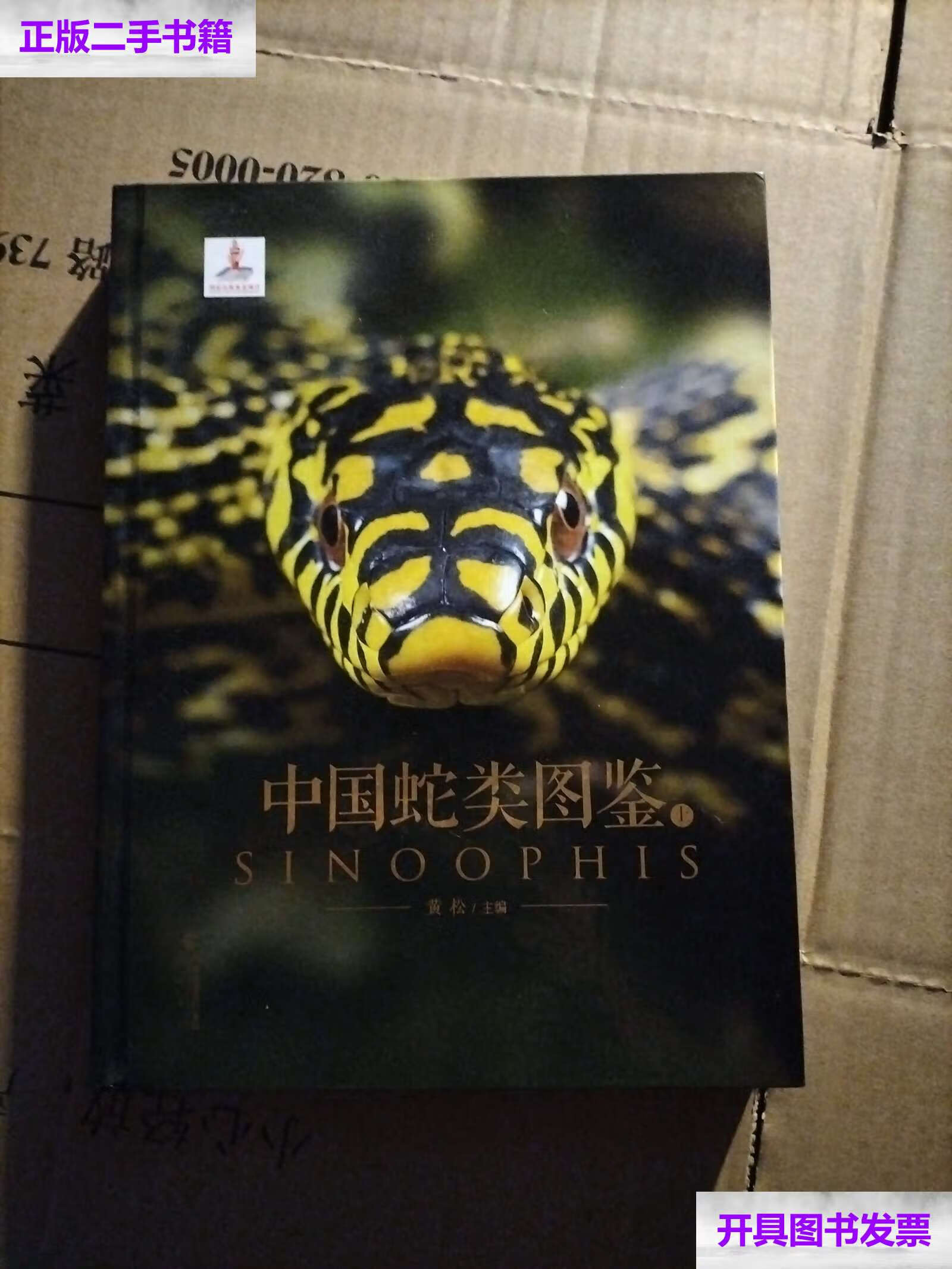 【二手9成新】中国蛇类图鉴(上) /黄松 海峡书局